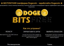 Doge-bitsfree.net — платит или нет, какие отзывы?
