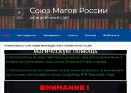 Союз Магов России (soyuz-magov-rossii.com) — какие отзывы?