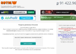 Kotik.casa — какие отзывы, платит или лохотрон?