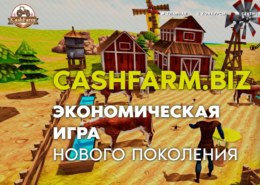 Cashfarm.biz — какие отзывы, платит или лохотрон?