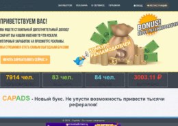 Cap-ads.ru — можно ли заработать, какие отзывы?