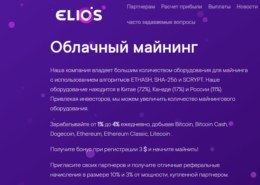 Elios.ltd — какие отзывы, платит или лохотрон?