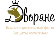 Благотворительный фонд защиты животных Дворяне отзывы