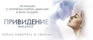Мюзикл Привидение отзывы