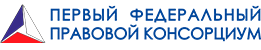 Первый Федеральный Правовой Консорциум отзывы