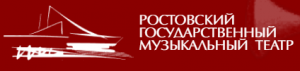 Ростовский Музыкальный Театр отзывы