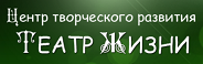 Отзывы о Центр творческого развития Театр Жизни Центр творческого развития Театр Жизни отзывы
