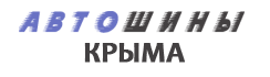 Автошины Крыма отзывы