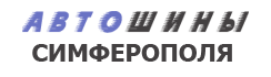 Автошины Симферополя отзывы