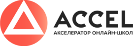 ACCEL – акселератор онлайн-школ отзывы