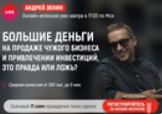 Андрей Зенин отзывы