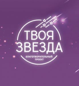 Отзывы о Благотворительный проект «Твоя Звезда» Благотворительный проект «Твоя Звезда» отзывы