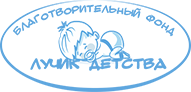 ОФ «Лучик Детства» отзывы