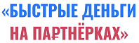 БЫСТРЫЕ ДЕНЬГИ НА ПАРТНЁРКАХ отзывы