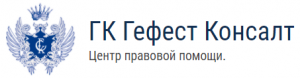 ГК “Гефест Консалт” отзывы