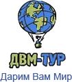 ДВМ-Тур отзывы