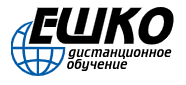 ЕШКО (Центр Дистанционного обучения) отзывы