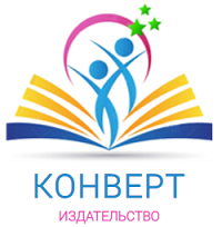 Отзывы о Издательство КОНВЕРТ Издательство КОНВЕРТ отзывы
