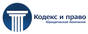 Кодекс и Право отзывы