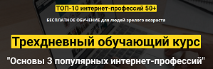 Трехдневный курс Заработок в интернете для пенсионера отзывы