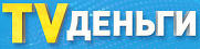 TVденьги отзывы