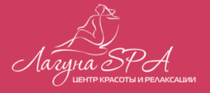 Лагуна СПА отзывы