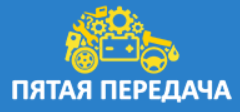 Пятая передача отзывы