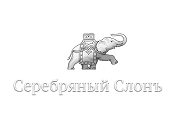 СЕРЕБРЯНЫЙ СЛОНЪ отзывы