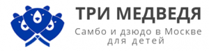 ТРИ МЕДВЕДЯ отзывы