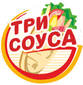 ТРИ СОУСА отзывы