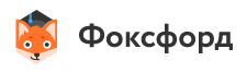 Онлайн-школа Фоксфорд отзывы
