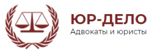 Юридическое бюро «ЮР-ДЕЛО» отзывы