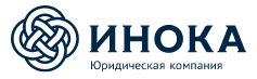 Юридическая компания ИНОКА отзывы