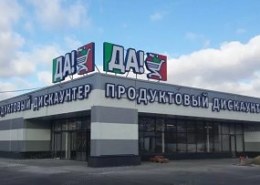 Какие скидки в магазинах «Да!» с 7 октября 2021 года в Москве ?