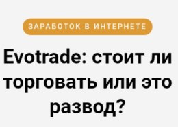 evotrade-broker-260x185-1 Evotrade брокер, evotrade.com — какие отзывы, это развод?