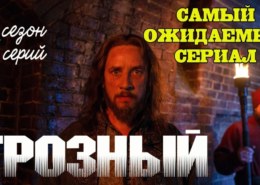 Сериал «Грозный», какие отзывы?