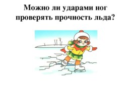 Какие основные признаки прочности льда на открытых водоемах?