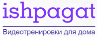 ISHPAGAT видеотренировки дома отзывы