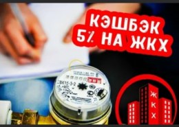 Кеш-бек деньгами, где можно получить за оплату услуг ЖКХ?