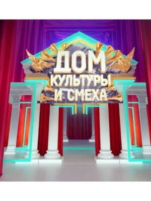 mioktlzw00j0-dom-kultury-i-smekha.jpg