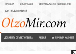 otzomir-otzyv-260x185-1 ОтзоМир какие отзывы, платит сайт otzomir.com или нет?