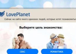 Сайт знакомств LovePlanet, loveplanet.ru какие отзывы, это развод?