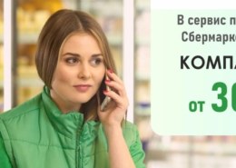 sbermegamarket-260x185-1 Кто снимается в новой рекламе СберМегаМаркет?