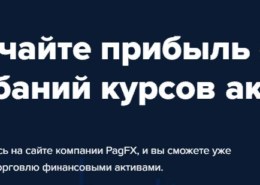 Pagfx брокер, pagfx.com, какие отзывы, кто торгует там?