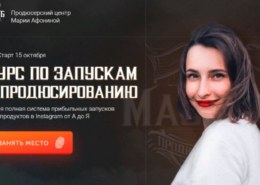 screenshot-90-260x185-1 Курс продюсер экспертов по запускам и продюсированию, автор Мари Афонина, какие отзывы, есть ли результаты?