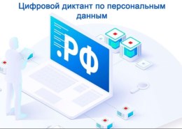 Нужны ответы на Цифровой Диктант 2021. Поможете?