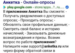 screenshot_20210226_033440-260x185-1 Приложение Анкетка.ру в Google Play — что за приложение, как работает, какие отзывы?