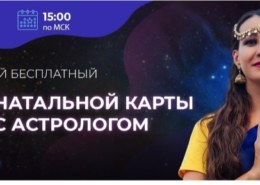 screenshot_20210227_082049-260x185-1 Школа астрологии Елены Литвиновой Москва — что за школа, какие отзывы?