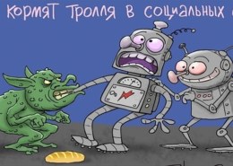 Как узнать ботов и троллей в Интернете, как с ними бороться?