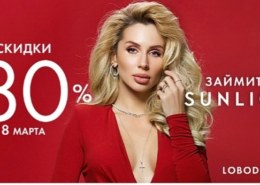 Какие скидки в магазинах «Санлайт» в марте 2021 года в Москве?